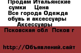 Продам Итальянские сумки. › Цена ­ 3 000 - Все города Одежда, обувь и аксессуары » Аксессуары   . Псковская обл.,Псков г.